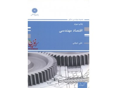 اقتصاد مهندسی علی شهابی انتشارات پوران پژوهش